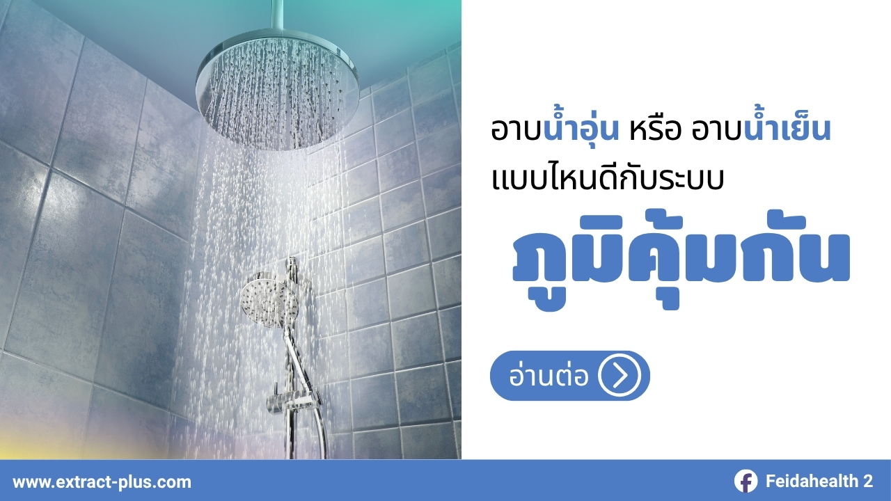 อาบน้ำอุ่น vs น้ำเย็น แบบไหนดีกับระบบภูมิคุ้มกันมากกว่า?