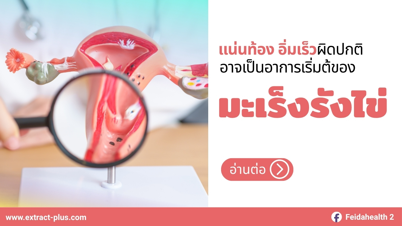 แน่นท้อง อิ่มเร็วผิดปกติ อาจเป็นอาการเริ่มต้นของมะเร็งรังไข่