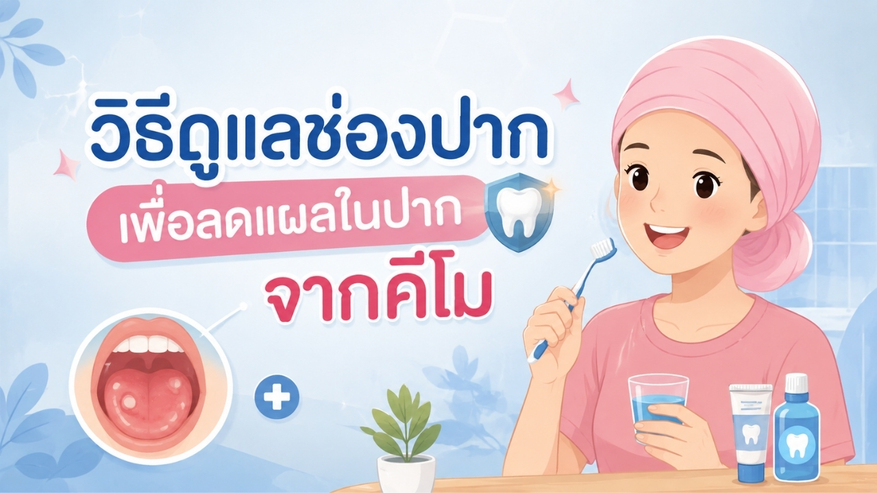 วิธีดูแลช่องปากเพื่อลดแผลในปากจากคีโม