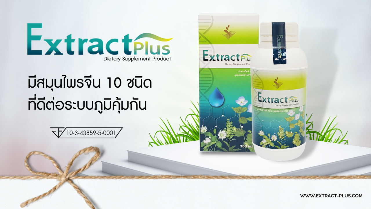 ผลิตภัณฑ์เพื่อสุขภาพ Extract Plus