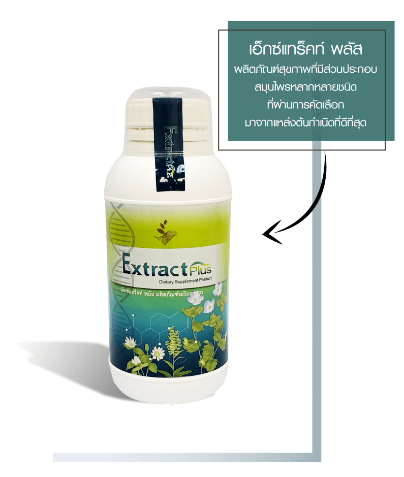 ผลิตภัณฑ์เสริมอาหาร เอ็กซ์แทร็คท์ พลัส